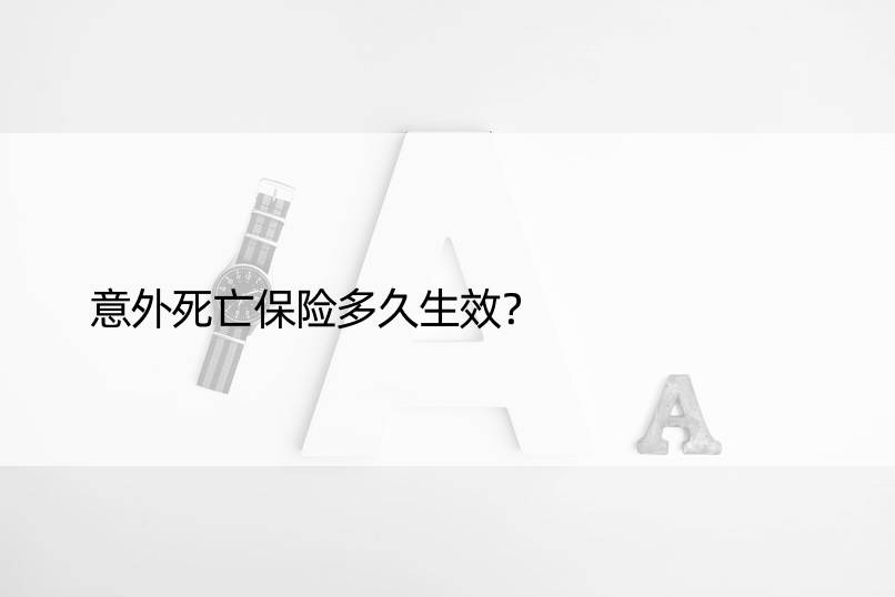 意外死亡保险多久生效？