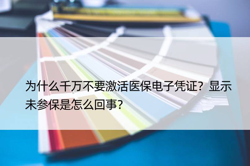 为什么千万不要激活医保电子凭证？显示未参保是怎么回事？