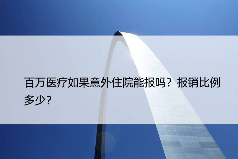 百万医疗如果意外住院能报吗？报销比例多少？