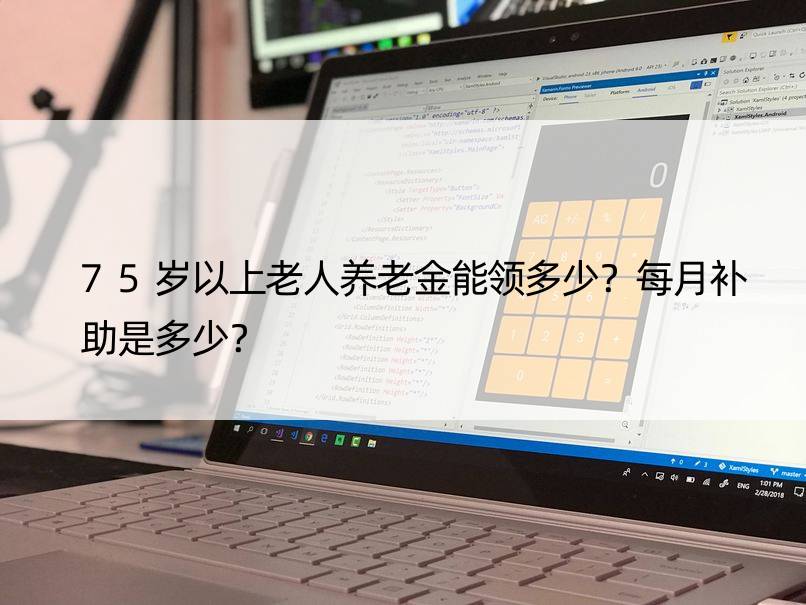 75岁以上老人养老金能领多少？每月补助是多少？