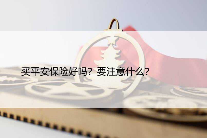 买平安保险好吗？要注意什么？