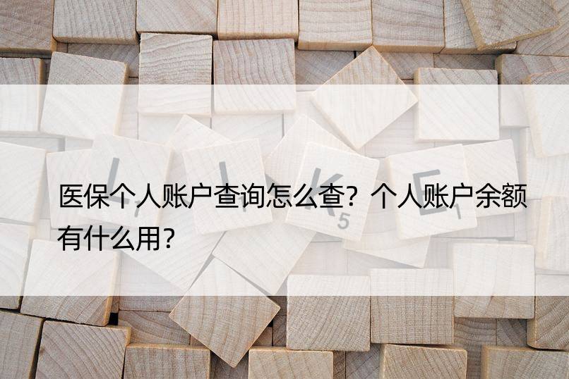 医保个人账户查询怎么查？个人账户余额有什么用？