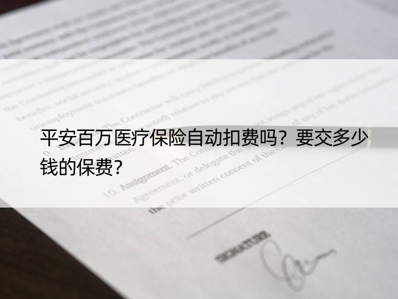 平安百万医疗保险自动扣费吗？要交多少钱的保费？