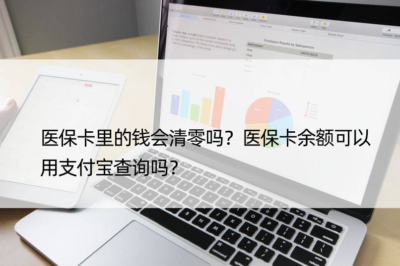 医保卡里的钱会清零吗？医保卡余额可以用支付宝查询吗？