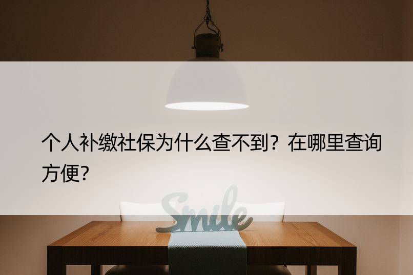 个人补缴社保为什么查不到？在哪里查询方便？