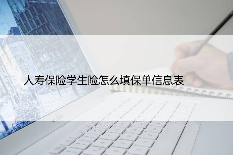 人寿保险学生险怎么填保单信息表