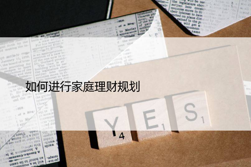 如何进行家庭理财规划