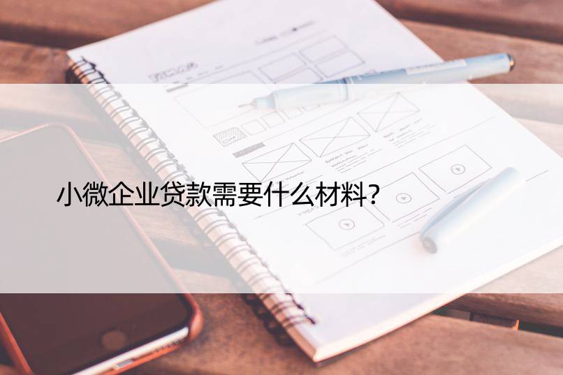 小微企业贷款需要什么材料？