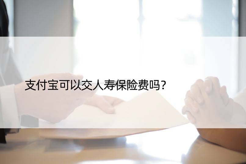 支付宝可以交人寿保险费吗？