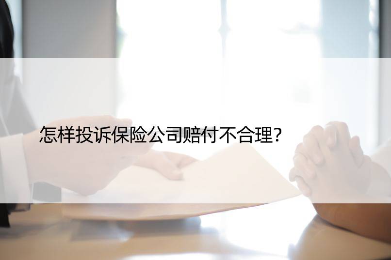 怎样投诉保险公司赔付不合理？