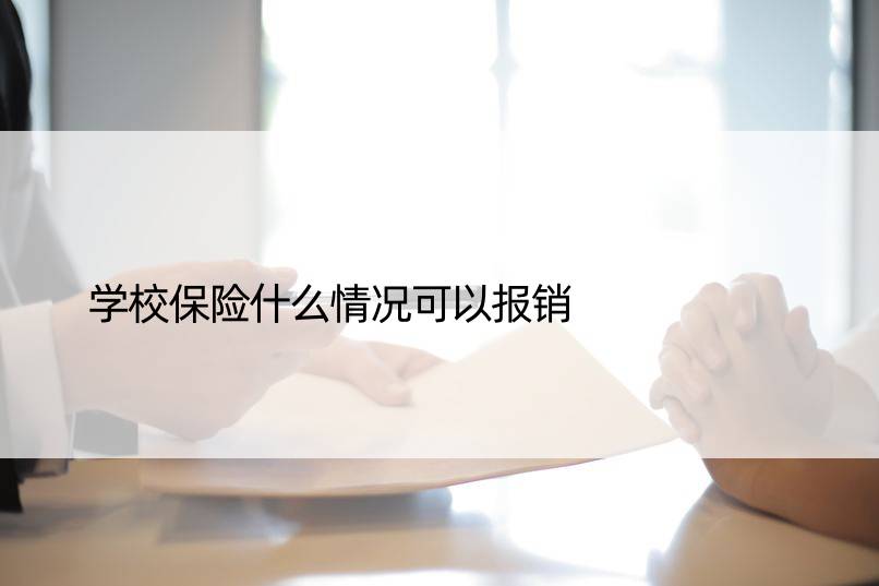 学校保险什么情况可以报销