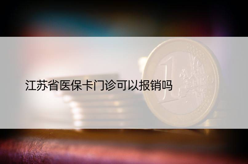 江苏省医保卡门诊可以报销吗