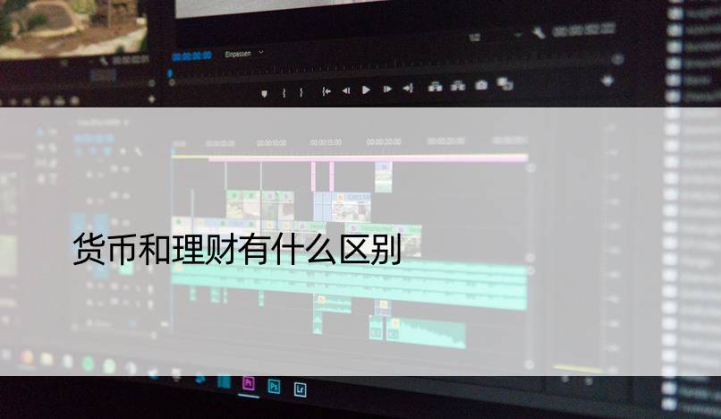 货币和理财有什么区别
