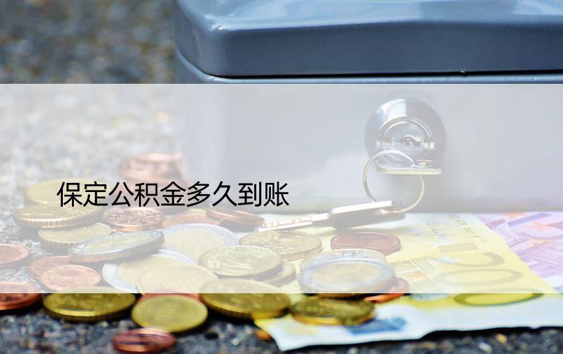 保定公积金多久到账