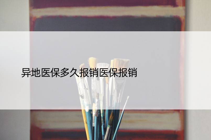 异地医保多久报销医保报销