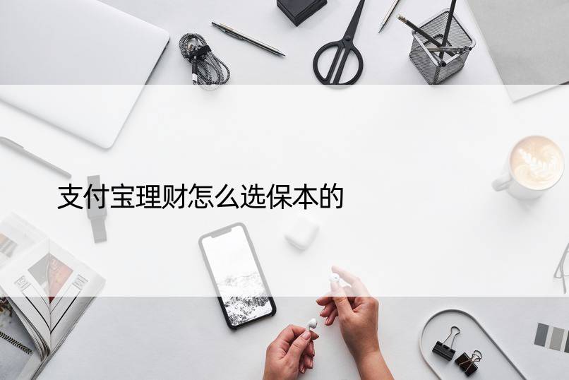 支付宝理财怎么选保本的