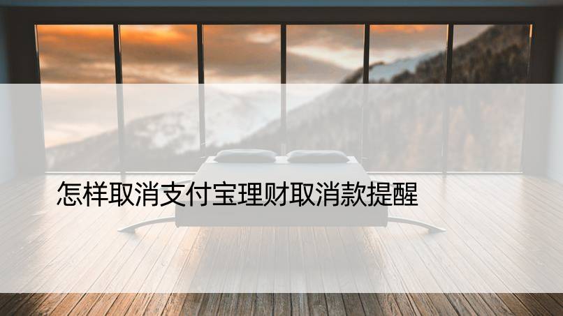 怎样取消支付宝理财取消款提醒