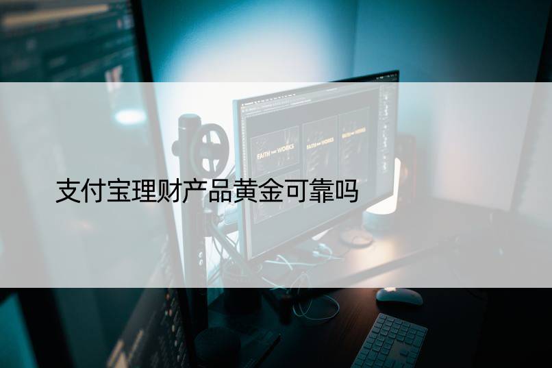 支付宝理财产品黄金可靠吗