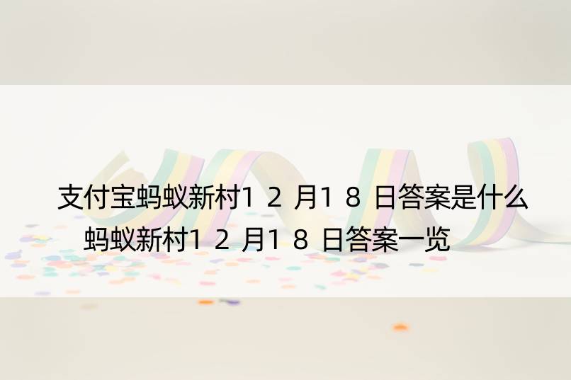 支付宝蚂蚁新村12月18日答案是什么 蚂蚁新村12月18日答案一览