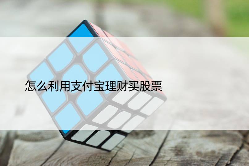 怎么利用支付宝理财买股票