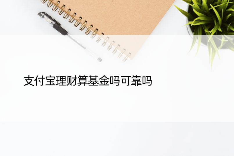 支付宝理财算基金吗可靠吗