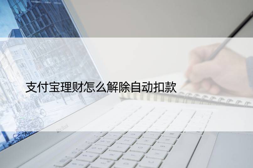 支付宝理财怎么解除自动扣款