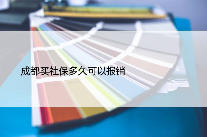 成都买社保多久可以报销