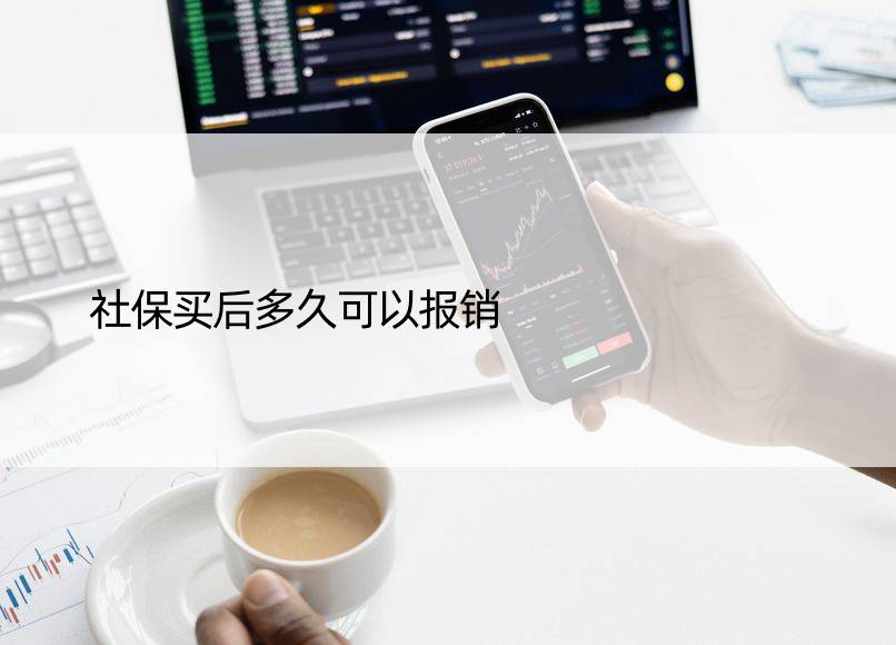 社保买后多久可以报销