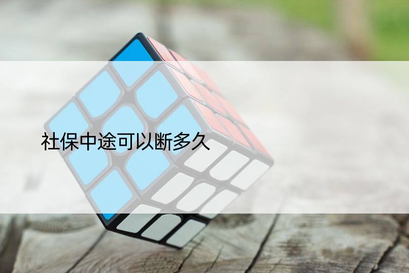 社保中途可以断多久