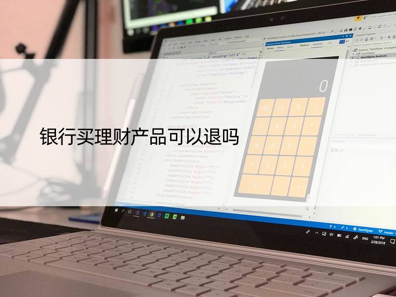 银行买理财产品可以退吗