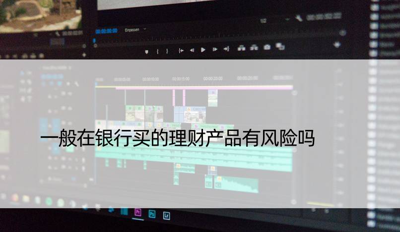 一般在银行买的理财产品有风险吗
