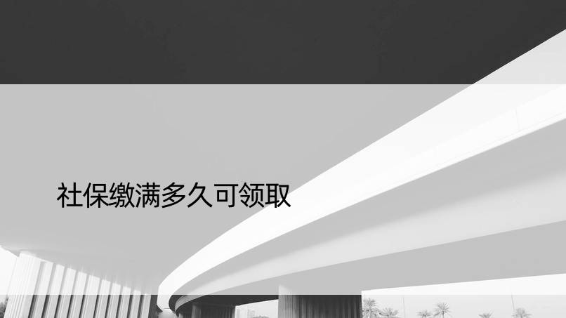 社保缴满多久可领取