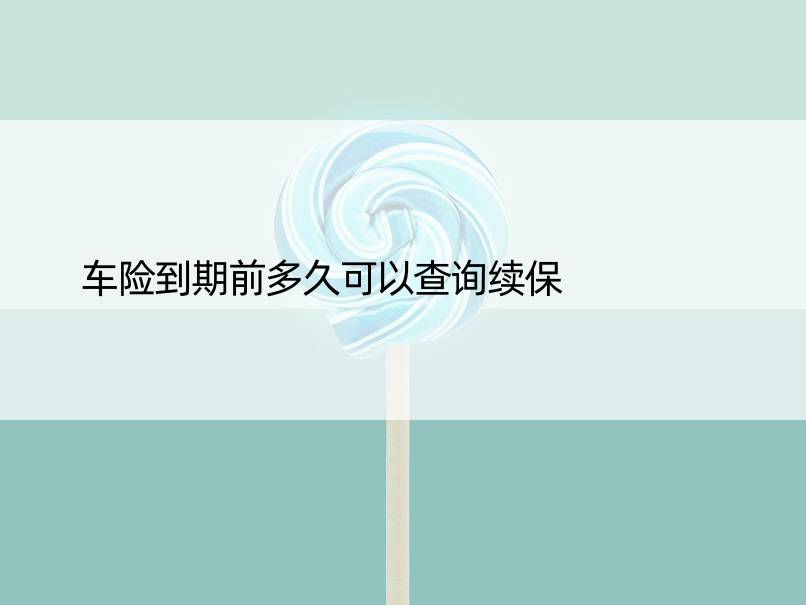 车险到期前多久可以查询续保