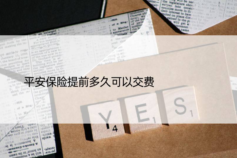 平安保险提前多久可以交费