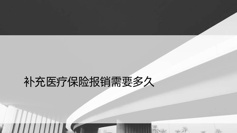 补充医疗保险报销需要多久