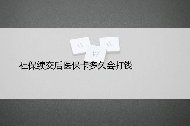 社保续交后医保卡多久会打钱