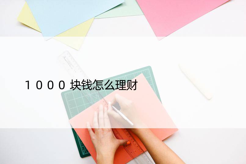 1000块钱怎么理财