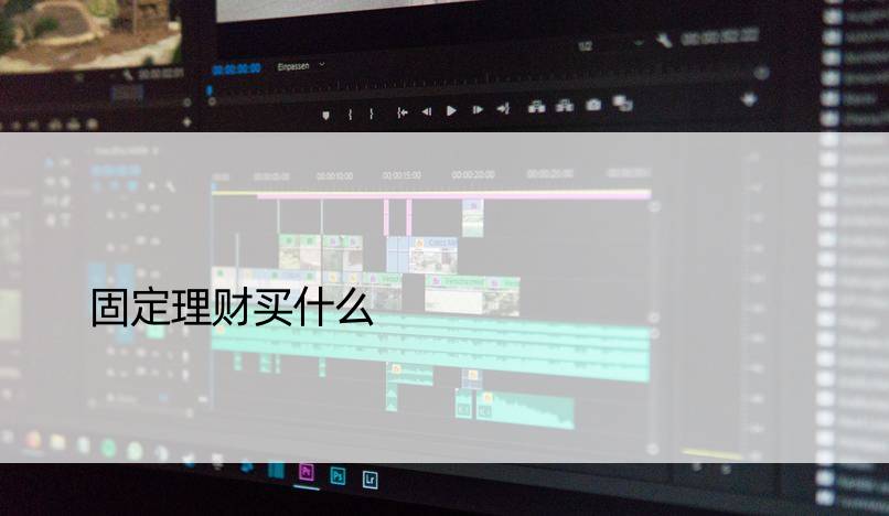 固定理财买什么