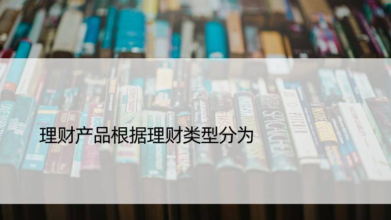 理财产品根据理财类型分为