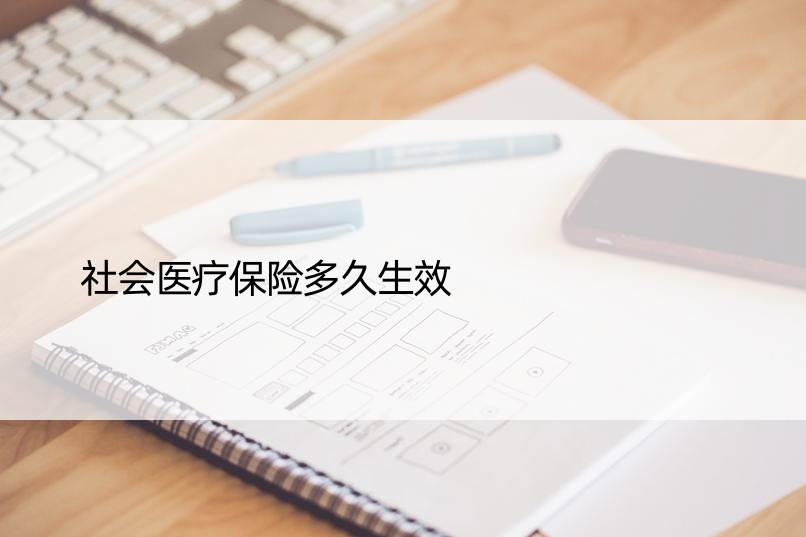 社会医疗保险多久生效