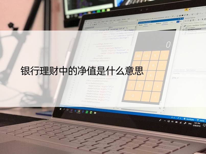 银行理财中的净值是什么意思