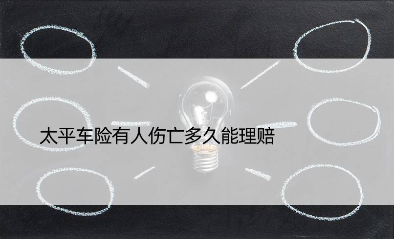 太平车险有人伤亡多久能理赔