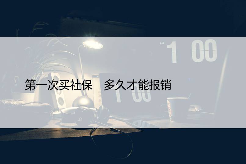 次买社保 多久才能报销