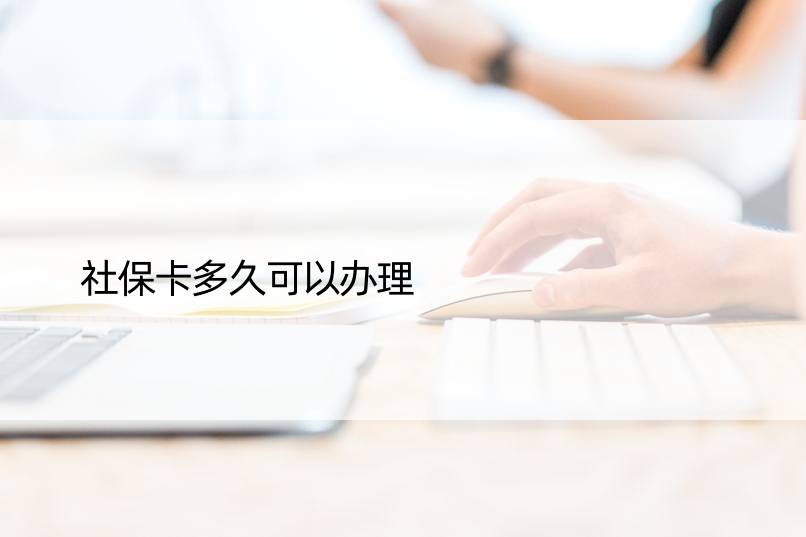 社保卡多久可以办理