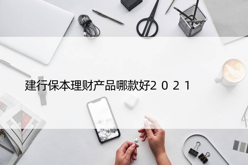 建行保本理财产品哪款好2021