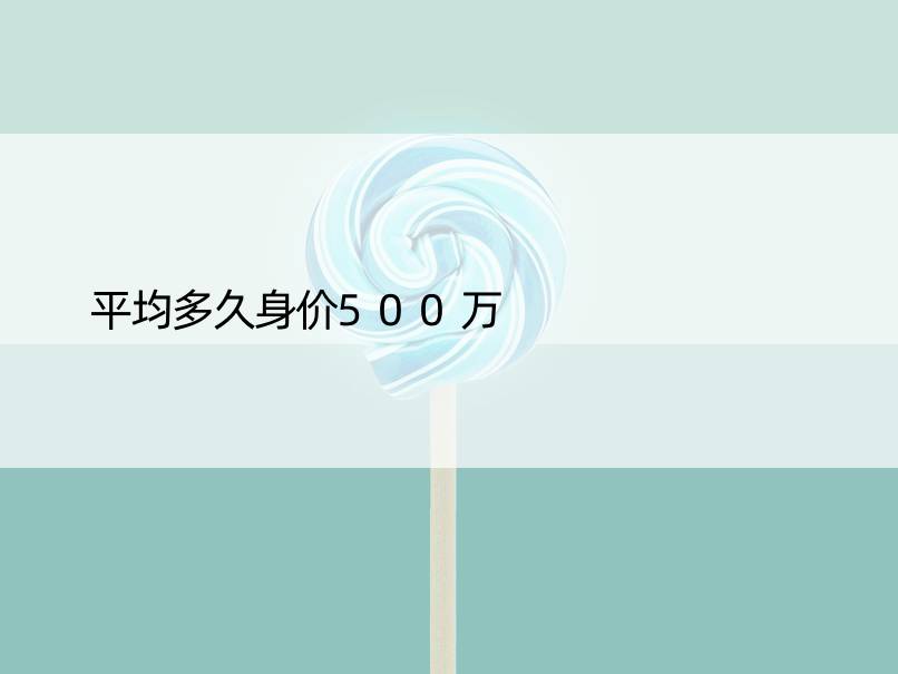 平均多久身价500万