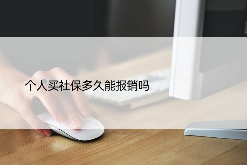 个人买社保多久能报销吗