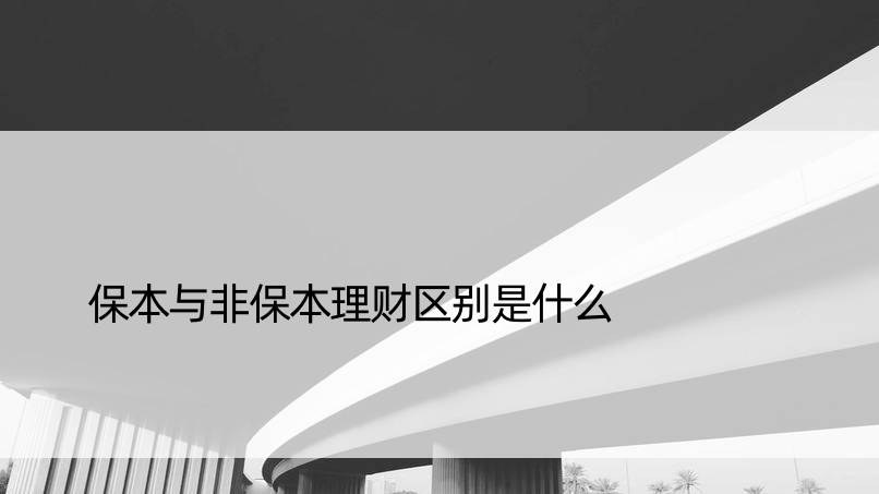 保本与非保本理财区别是什么