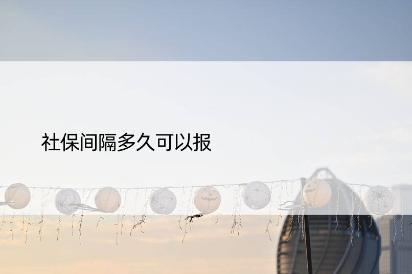 社保间隔多久可以报