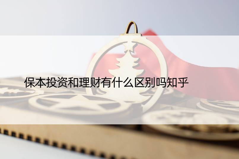 保本投资和理财有什么区别吗知乎